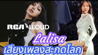 BLACKPINK LISA เสียงเพลงสะกดโลก!!/LALISA x RCA Records New MV Hiphop Song 블랙핑크 리사 LLOUD เพลงฮิต EN