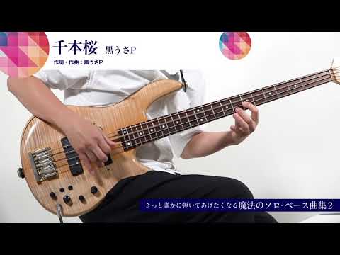 18 千本桜／ソロ・ベース演奏動画