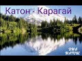 Катон - Карагай. Рахмановские ключи. Берельский курган. Маркакольский заповедник