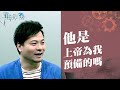 【情人節精選】他是上帝為我預備的嗎?幾個角度幫你一起思想 ‖ 廖文華 周巽正