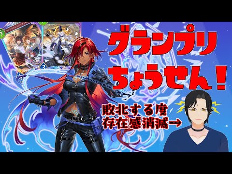 【シャドバWB】負けると存在感が減る人の配信～グランプリ編～【ウィッチ】