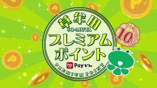 第2弾 草牟田プレミアムポイント
