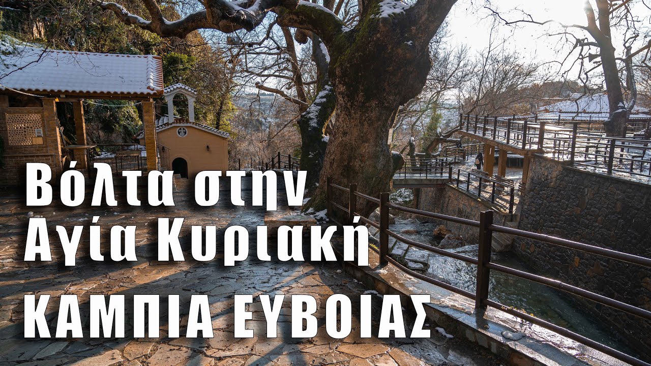 Εκδρομή στην Αγία Κυριακή | Καμπιά Ευβοίας | Τόσο ωραίο μέρος και τόσο κοντά στην Αθήνα! (GR-SUBS)