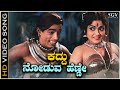 Kaddu Noduva Henne - Video Song | Narasimharaju | M N Lakshmidevi | Immadi Pulikeshi Movie