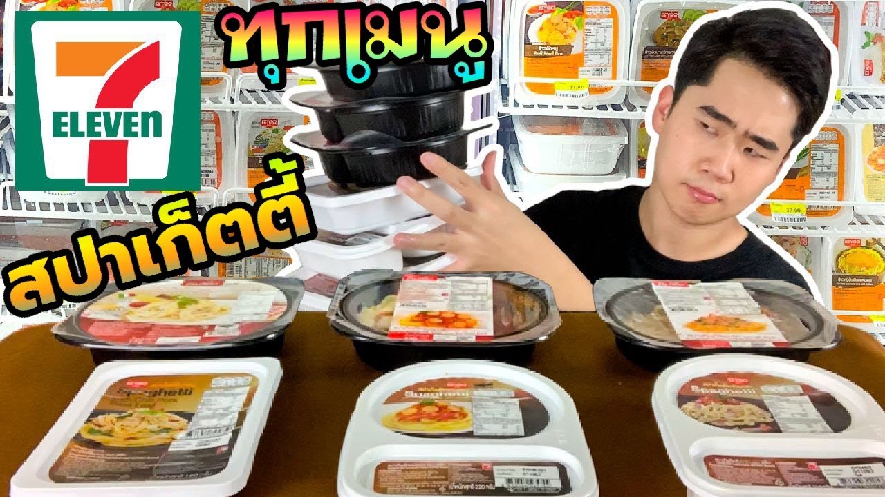 กินสปาเก็ตตี้ทุกเมนู ทุกรส ในเซเว่น 7-11 อันไหนปังสุด มาดูกัน | ดมข้าว