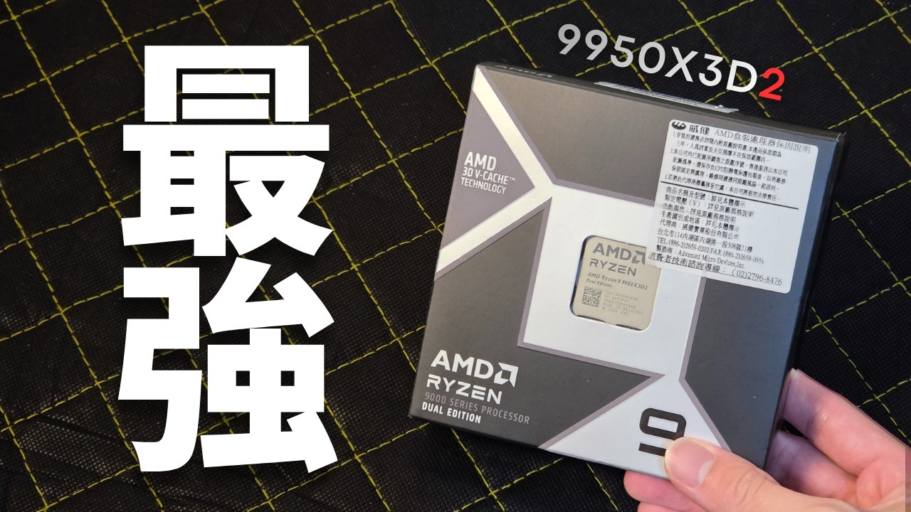 消費級處理器最貴也最強？Ryzen 9 9950X3D2 完整評測，到底賣給誰？