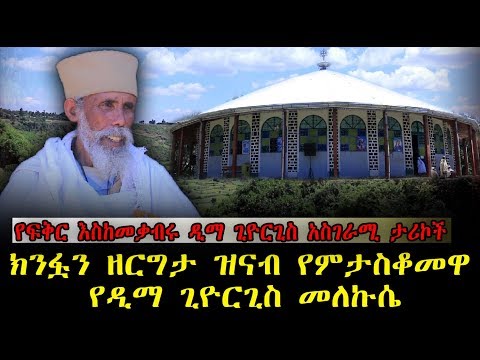 ቪዲዮ: ዲማ ኮልዱን የወሲብ ዝንባሌውን ግልፅ አደረገ