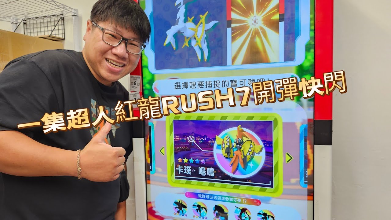 【Pokémon gaole Rush7彈】卡璞家族集體出動五星排隊等入廟【寶可夢機台】【加傲樂】#sega卡片遊戲 #寶可夢加傲樂