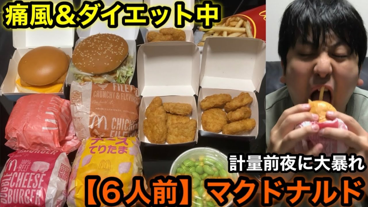 ダイエット×マクドナルド【６人前】
