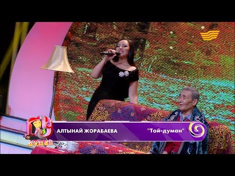 Алтынай Жорабаева — «Той-думан»