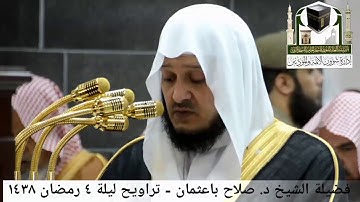مقطع من تلاوة فضيلة الشيخ/ د. صلاح باعثمان من صلاة التراويح - ليلة ٤ رمضان ١٤٣٨هـ.