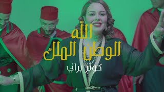 الله الوطن الملك  كوثر براني                                    سمعها