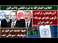 جمهوری پنجم پامیر مامون 6537 اعلامیه انصارالله به نبرد قطعی با اسرائیل 