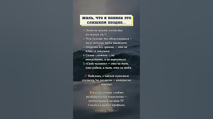 Жаль, что я поняла это слишком поздно…#психология #жизнь #цитаты #эмоции  #отношения #shorts
