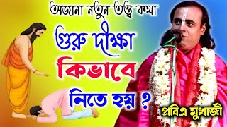 গুরু দীক্ষা নিতে হয় কেন ? গুরু দীক্ষা নিলে কি লাভ হয় ?পবিত্র মুখার্জি  #pabitra_mukherjee_kirtan