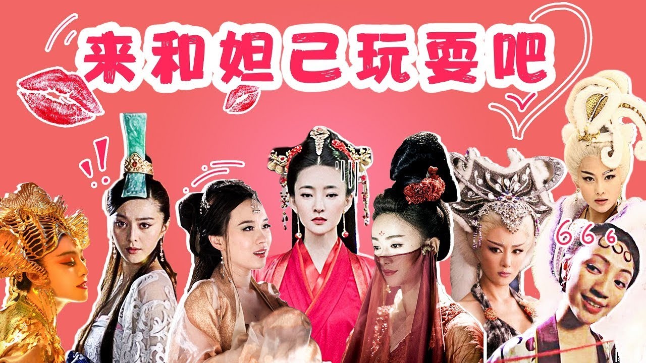 【剧照故事】史上最全盘点12个版本的苏妲己