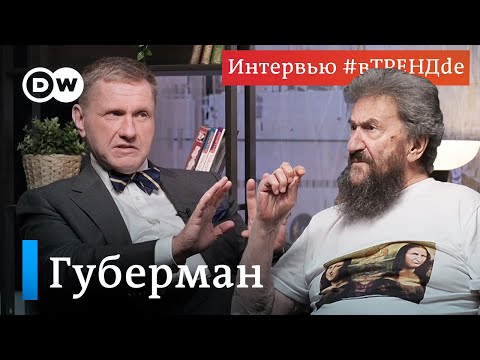 "Путин в чистом виде пахан" - Игорь Губерман #вТРЕНДde