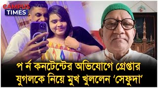 পরন কনটনটর অভযগ গরপতর যগলক নয মখ খললন সফদ Nadiya Akther Brishti Sefuda