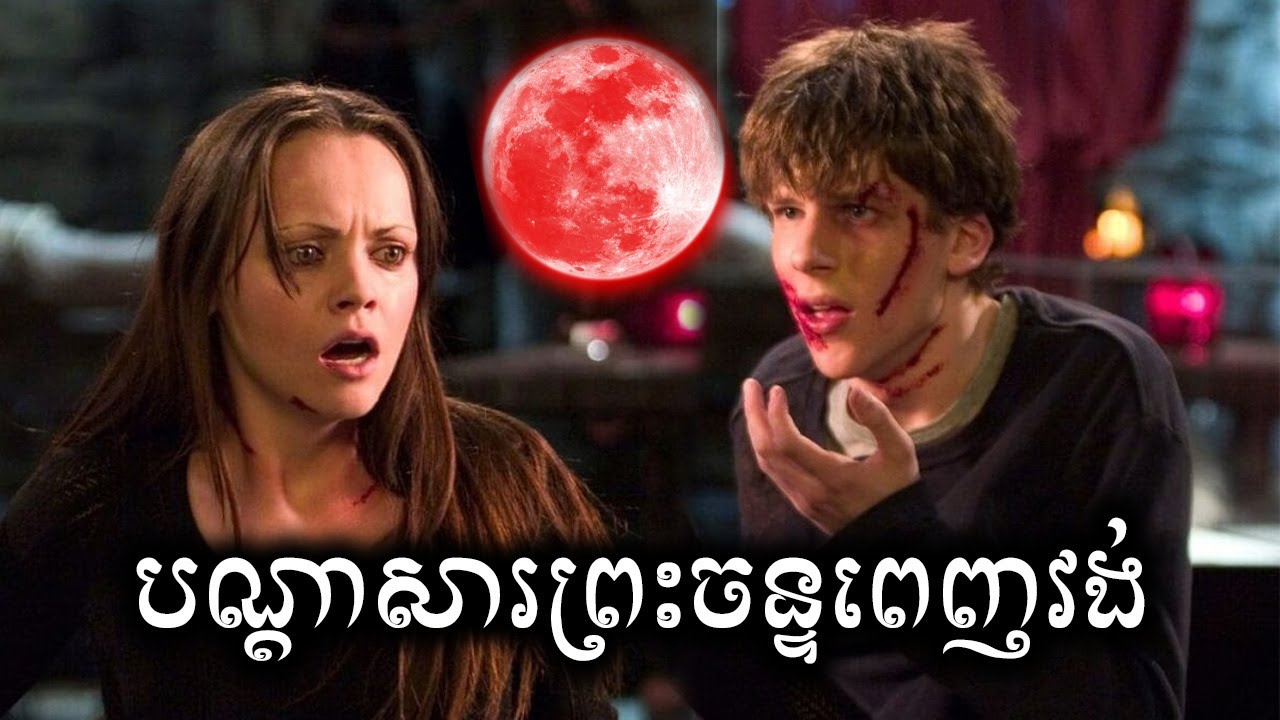 បណ្តាសារព្រះចន្ទពេញវង់​ សម្រាយសាច់រឿង | Cursed 2005 movie review & explain - ICE 2.0