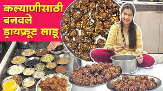 कल्याणीसाठी बनवले ड्रायफ्रूट लाडू🤗 बाळंतीणी साठी उपयुक्त लाडू😊 Dry fruit Ladu Recipe | Recipe video