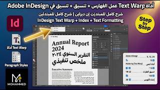 عمل الفهرس التلقائي والتفاف النص في إنديزاين | InDesign Table of Contents & Text Wrap