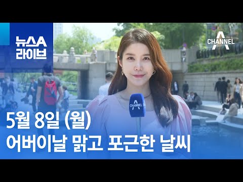 [날씨]어버이날 맑고 포근한 날씨, 이번 주 온화한 봄 | 뉴스A 라이브