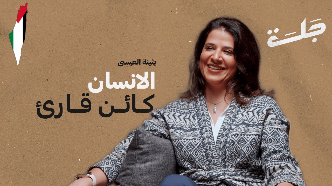 ما معنى ان تولد بالعالم مكتبة ؟ | بودكاست جلسة | بثينة العيسى