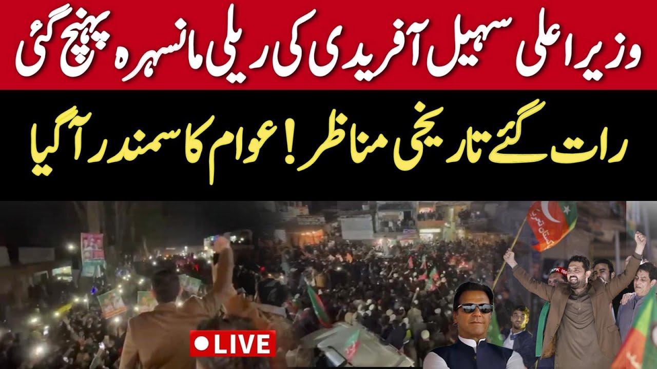 🔴 LIVE | CM KP Sohail Afridi Powerful Speech at Haripur | Imran Khan's Call for Street Movement