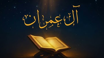 🔊 “سورة آل عمران” بصوت يُبكي القلوب | تلاوة نادرة لـ سعد الغامدي تهز الوجدان