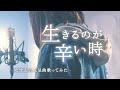 辛い時聴いてほしい曲まとめ【なすお☆歌ってみた】贖罪 命に嫌われている 天ノ弱 水平線 etc... (作業用BGM)