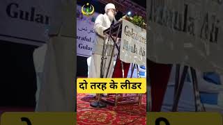 दो तरह के लीडर। #aiumb #syedmohammadashraf #islam #india #shorts #shortvideo #short #viral #aiumb