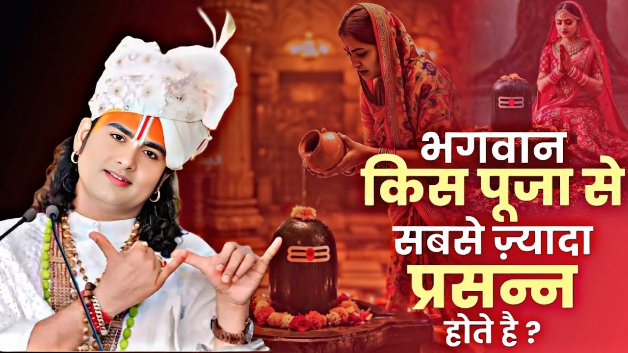 🔴Live भगवान किस पूजा से सबसे ज़्यादा प्रसन्न होते है ? अनिरुद्ध आचार्य जी महाराज ने कहा जरूर सुने 