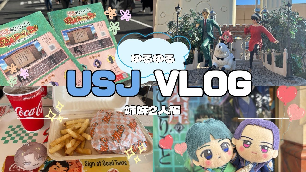 〖vlog〗姉妹2人のゆるゆるUSJ旅❕薬屋のひとりごと,SPYFAMILYコラボに行ってきた✌🏻