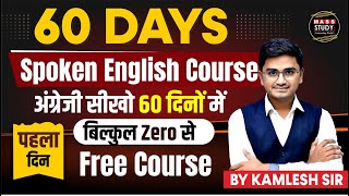 Day 01 | अंग्रेजी सीखो 60 दिनों में बिल्कुल Zero से | 60 Days 2.0 Free Course | Live Class
