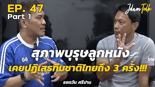 สุภาพบุรุษลูกหนัง ธชตวัน ศรีปาน | เจ๊ดำทอล์ค EP.47 Part 1