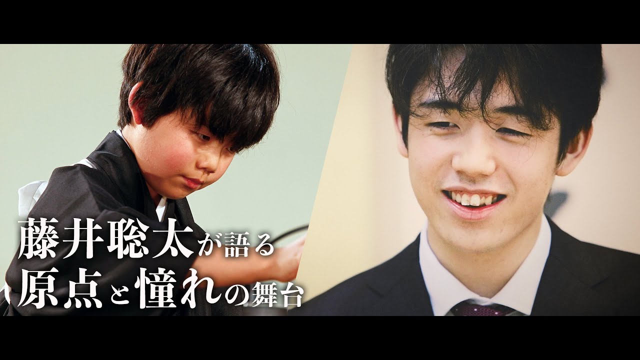 公式 藤井聡太が語る原点と憧れの舞台 将棋日本シリーズへの想い Youtube