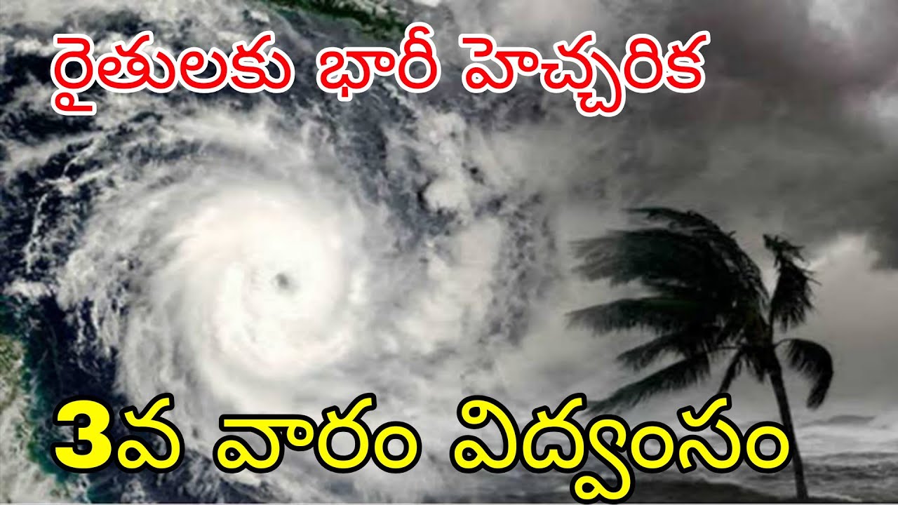 ఏపీ తెలంగాణకి పొంచి ఉన్న అకాల వర్షాల ముప్పు |రైతులకు హెచ్చరిక 3వ వారం విద్వంసం నేడు రేపు వానలు ఇకడే 