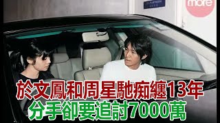 於文鳳和周星馳痴纏13年，分手卻要追討7000萬