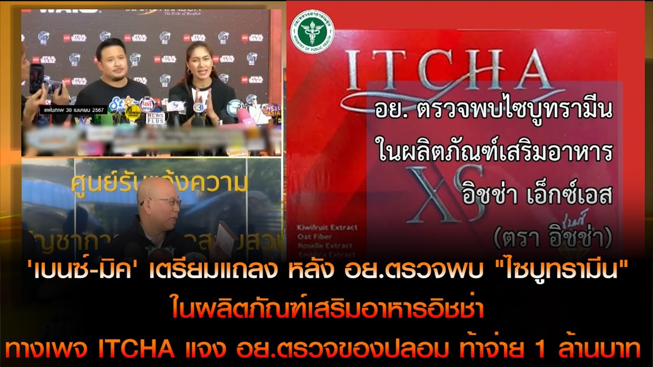 'เบนซ์-มิค' เตรียมแถลง หลัง อย.ตรวจพบ "ไซบูทรามีน" ในITCHA เพจแจง อย.ตรวจของปลอม ท้าจ่าย 1 ล้านบาท