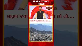 લદ્દાખ જવાનું વિચારી રહ્યા છો તો.... 2026| Spark Today News Vadodara