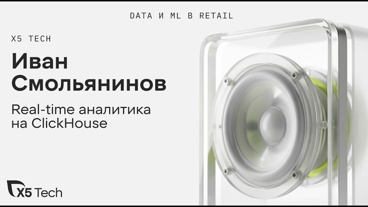 Иван Смольянинов | Real-time аналитика на ClickHouse