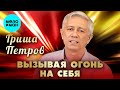 Гриша Петров - Вызывая огонь на себя (Single 2024)