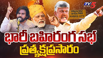LIVE : PM Modi and CM Chandrababu Super GST – Super Savings Public Meeting | Kurnool | TV5 News