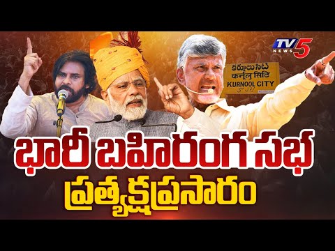 LIVE : PM Modi and CM Chandrababu Super GST – Super Savings Public Meeting | Kurnool | TV5 News - TV5NEWS