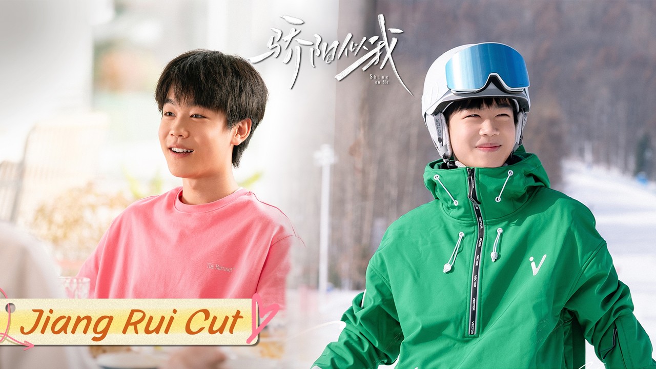 【姜锐cut】人间理想型弟弟！姜锐表面调皮搞怪，内心温暖细腻，实力护姐！！| 骄阳似我 Shine On Me | #宋威龙 #赵今麦 （排名不分先后，以姓氏首字母排序）