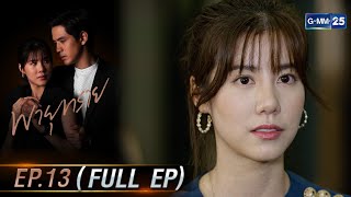 พายุทราย | Ep.13 (FULL EP) | 2 ก.ค. 68 | GMM25