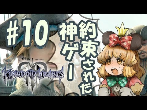 【約束された神ゲー】KINGDOM HEARTS3 #9