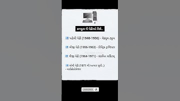જાણો કમ્પ્યુટર ની પેઢીઓ વિશે ❓🤔 #ytshort #education #shortvideo #shorts #short #viralvideo #computer