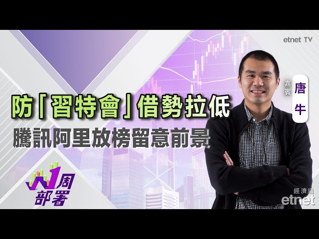  唐牛：防「習特會」借勢拉低，騰訊阿里放榜留意前景