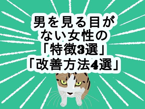 男を見る目がない女性の特徴・診断ポイントと男を見る目を養うには？